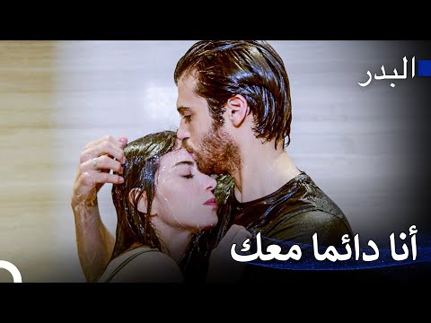 أنا لا أخاف من أحد عندما أكون معك - مسلسل البدر