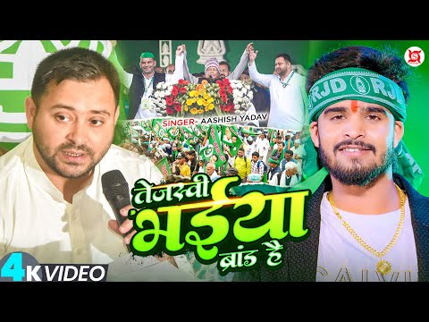 #Video - तेजस्वी भईया ब्रांड है - #Aashish Yadav का आ गया ईस बार का सुपरहिट #RJD Song 2025
