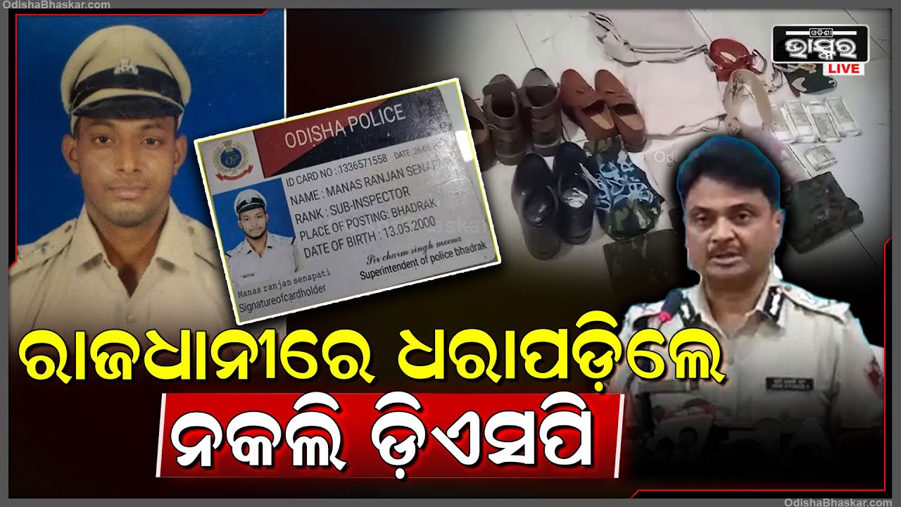 କମିସରନେଟ କବ୍ଜାରେ ନକଲି ଡ଼ିଏସପି...ନାଇଟ ପେଟ୍ରୋଲିଙ୍ଗ ବେଳେ ସହିଦ ନଗର ଅଞ୍ଚଳରୁ ଧରିଲା ପୋଲିସ
