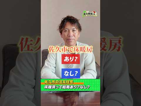 【佐久市の注文住宅】床暖房って結局あり?なし?