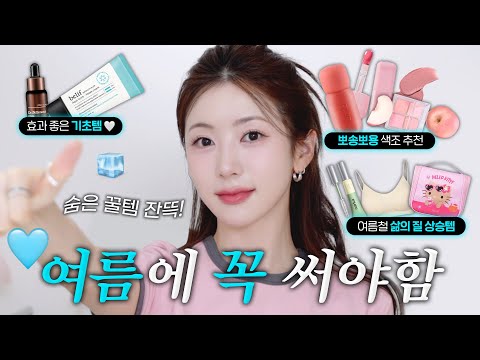 이거 없이 여름 못 버텨..🥵 여름 필수템 8가지 추천! | 개기름 잡는 헤어템, 여름 찰떡 색조, -5도 수분크림, 세상 편한 브라