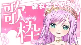【#歌枠 】新衣装ではじめて歌ちゃう！！のんびり歌枠♪【VTuber/宇佐木そら】 ＃そら色ライブ