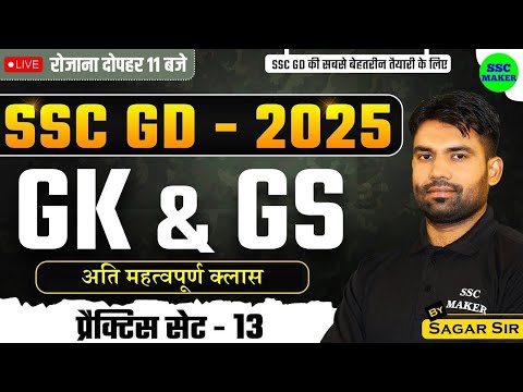 SSC GD 2025 | SSC GD GK GS Practice Set #13 | GS MCQs For SSC GD | SSC GD GK GS PYQ,s By Sagar Sir