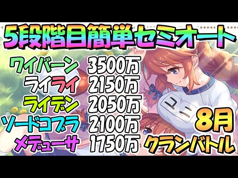 【プリコネR】５段階目簡単セミオート編成フルオート編成を色々紹介！８月クランバトル４段階目共通【ワイバーン】【ライライ】【ライデン】【ソードコブラ】【メデューサ】【８月クラバト】