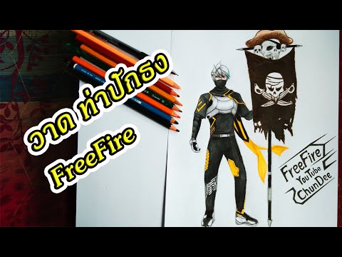 วาดรูป-ฟีฟาย-ท่าปักธง-FreeFire