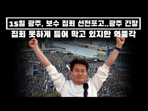 15일 광주, 보수 집회 선전포고..광주 긴장... 집회 금지로 틀어 막고 있지만 역풍각