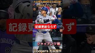 大谷翔平連続試合出塁記録 53試合でストップ！　 #大谷翔平