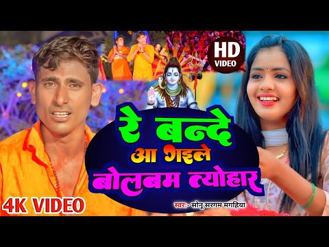 #Video | Sonu Sargam Magahiya |आ गैले बोलबम त्योहार रे बंदे | Viral Maghi Bolbam Hit Song |