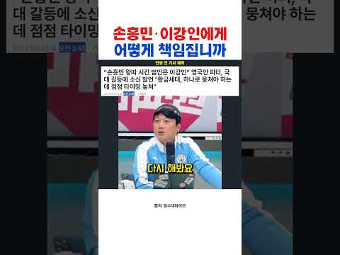 이강인이 손흥민 왕따시킨 주범이라는 기자때문에 분노하는 <strong>박문성</strong>