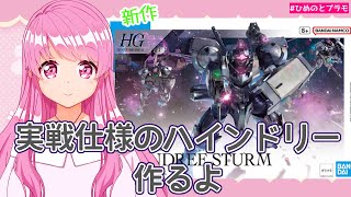 【ガンプラ】【HG水星の魔女】新作ハインドリーシュトルム作るよ。20話も感想もあるよ【Vtuber】【HimenoCats】