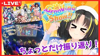 【 #VdancersGS 】ライブ直後！練習の裏話など、ちょっぴり振り返り！【夕月ティア】