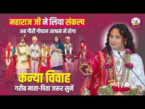 महाराज जी ने लिया संकल्प। अब गौरी गोपाल आश्रम में होगा कन्या विवाह। गरीब माता-पिता जरूर सुनें