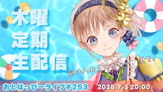 【#おとはっぴーライブ Vol.253】7月になったので夏を受け入れます！飯テロと四字戯画制覇する木曜定期生配信【#Vtuber #調月音葉