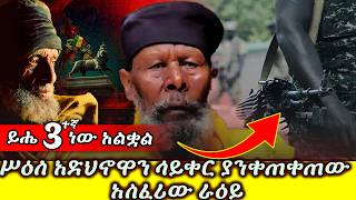 ያየውትን ራእይ …  ያስፈራል ያንቀጠቅጣል #ይሔ 3ተኛ ነው አልቋል #ሥዕለ አድህኖዋን ሳይቀር ያንቀጠቀጠው አስፈሪው ራዕይ