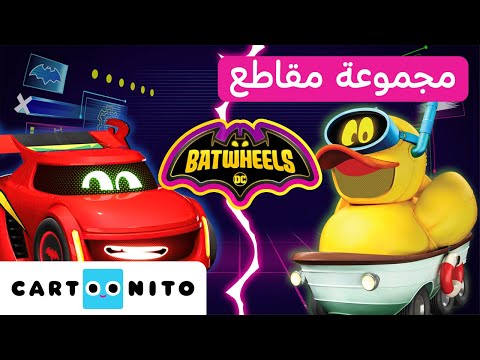 بات ويلز | Batwheels | ريدبيرد ضد داكي | كارتونيتو