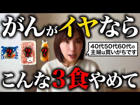 【食べ続けるとガンになる？】40代以上は絶対食べるな！寿命を縮める危険な食べ物3選