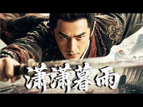 【2026武侠大片】潇潇暮雨｜街头混混目睹挚爱惨死！十年磨刀潜回仇门，今夜只谈生死