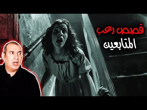 لن تنام الليلة وضربات قلبك لن ترحمك .. قصص المتابعين المرعبة مع الجن وتجاربهم ومواقفهم المخيفة