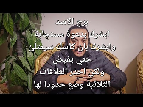 قراءة فنجان وتاروت برج الأسد توقعات النصف الثاني من شهر نوفمبر ابشرك بوفرة كبيرة واحذرك من شئ هام