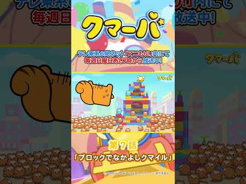 【TVアニメ】クマーバシーズン3★第7話「ブロックでなかよしクマイル」【切り抜き】#アニメ#アニもり!#shorts