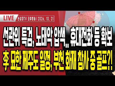 휴대전화 확보ㅣ李, 2박 3일 제주도 일정 돌연 취소ㅣ부천 <strong>화재</strong> <strong>참사</strong> 중 골프를?!ㅣ李 "제미나이에 물어봤다" 분노 댓글 폭발 [오후LIVE]