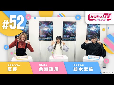 バンドリ！TV LIVE 2021 #52