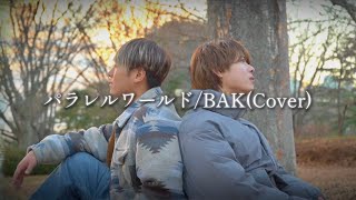 【パラレルワールド/BAK】 さんくーる×音リー遊！(Cover)