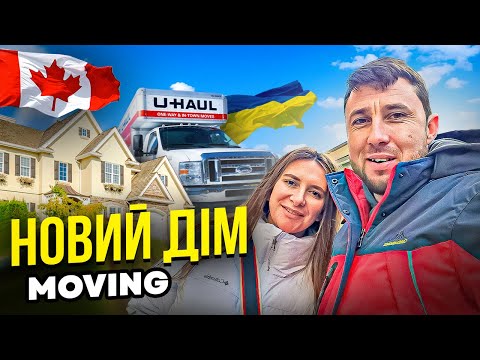 Канада / як ми перевозили свої меблі.