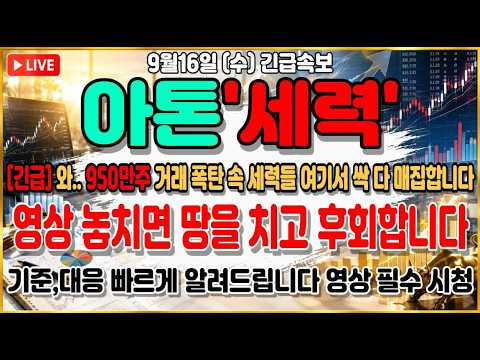 [아톤 주가전망] 어제 +29% 급등 후 오늘 -5% 조정? 세력들 지금 뭘 하고 있는지 무조건 보세요!!