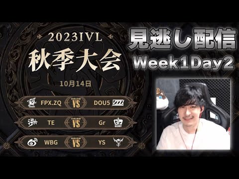 【顔無し】中華プロリーグIVL見逃し配信 Week1 Day2【第五人格】