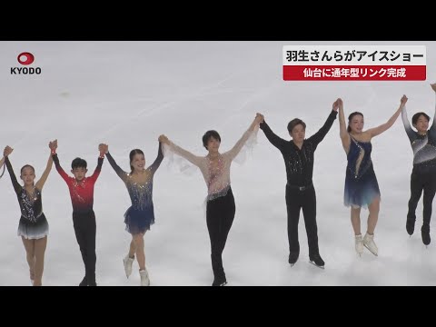 【速報】羽生さんらがアイスショー 仙台に通年型リンク完成