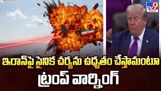 Trump Warns Iran | ఇరాన్ పై సైనిక చర్యను ఉధృతం చేస్తామంటూ ట్రంప్ వార్నింగ్ - TV9