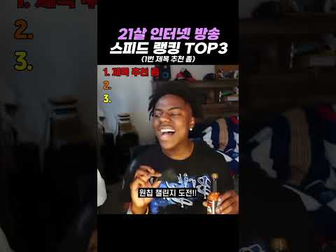 역대급 <strong>21살</strong> 인터넷 방송 스피드 4 랭킹 TOP3