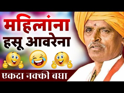 महिलांना हसू अवरेना | इंदुरीकर महाराज कॉमेडी कीर्तन - Indurikar Maharaj New Comedy Kirtan