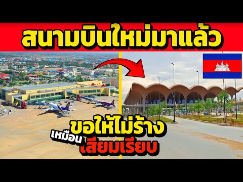 ไทยหลบไป!!สนามบินใหม่กัมพูชามาแล้ววววไทยไม่ต้องด่าเขมรด่าเอง