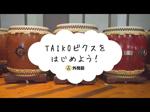 Challenge653　TAIKOビクスをはじめよう！