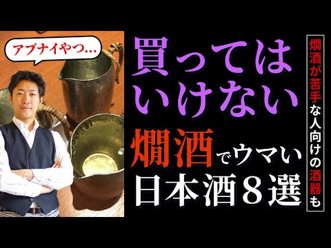 買ってはいけない！燗酒でウマすぎる日本酒８選 （おいしすぎてヤバい日本酒）賀茂金秀 ・七本鎗・ハッピーどぶろく…