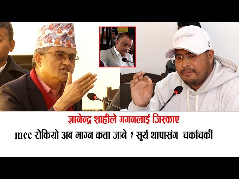 ज्ञानेन्द्र शाहीले गगनलाई सोधे MCC रोकियो अब माग्न कता जाने ? Gyanendra shahi after postponed MCC