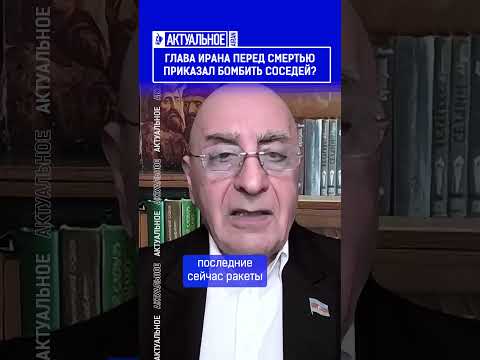 Глава Ирана перед смертью приказал бомбить соседей?