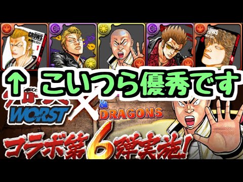 【パズドラ】クローズコラボ復刻！ 一部優秀なキャラもいます！ 〇〇は確保していいかも！？
