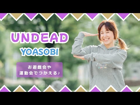 UNDEAD🌕⛩️YOASOBI【オリジナル振付】幼稚園や保育園で使える！