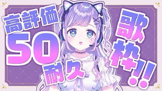 【歌枠/Sing】高評価50もらうまで耐久！！【夢理メリィ/ #新人Vtuber 】
