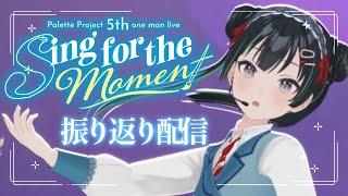 『Sing for the moment』ありがとう！の振り返り配信【パレプロ/常磐カナメ】#パレプロワンマン2025