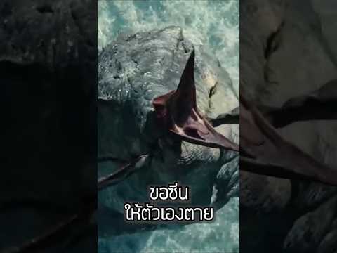 ขอตายแบบอลังการ #jurassicworld #movie #jurassicpark