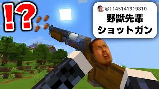 視聴者が考えた『危険すぎるアイテム』をMODで実際に作ったらカオスすぎたwww【マインクラフト】