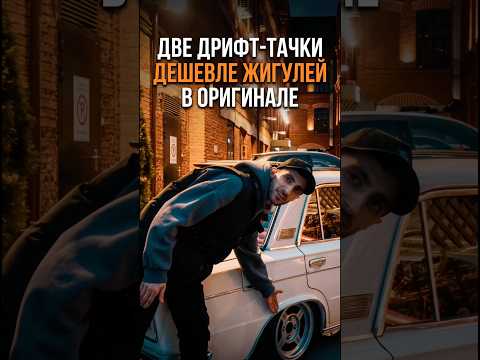 ДВЕ ДРИФТ-ТАЧКИ ДЕШЕВЛЕ ЖИГУЛИ В ОРИГИНАЛЕ
