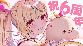 【雑談】告知あり！デビュー6周年ありがと～っ！！【星川サラ/にじさんじ】