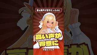昔は裏声が苦手だったのに、今では高い声が得意なエルフがいます【不知火フレア】#ホロライブ