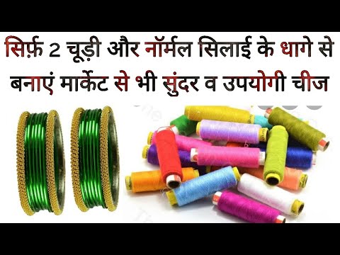 सिर्फ 2 चूड़ी और नॉर्मल सिलाई के धागे से बनाएं मार्केट से भी सुंदर व सस्ती चीज अनोखे तरीके से।