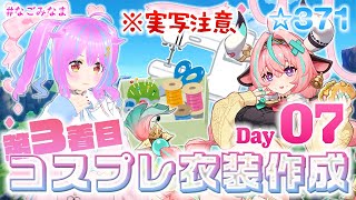 【作業/実写注意】3年ぶり3着目の #コスプレ 衣装作成配信 ヴァレサ(原神)編 7日目【#VTuber 苺なごみ / なごみなま 371回